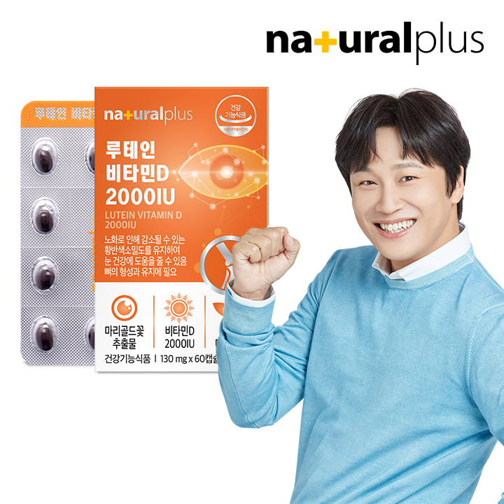 내츄럴플러스 루테인 비타민D 2000IU 60캡슐 1박스(2개월분)