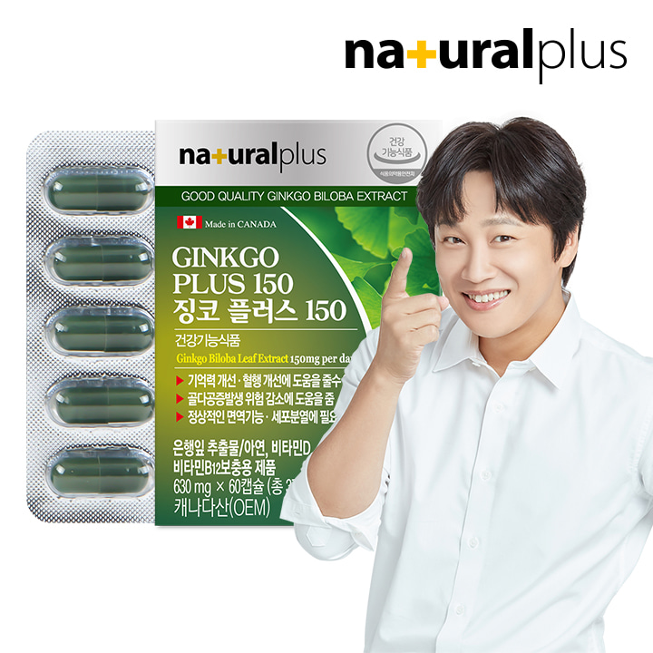 내츄럴플러스 징코 플러스150 60캡슐 1박스(2개월분) / 은행잎추출물 기억력개선